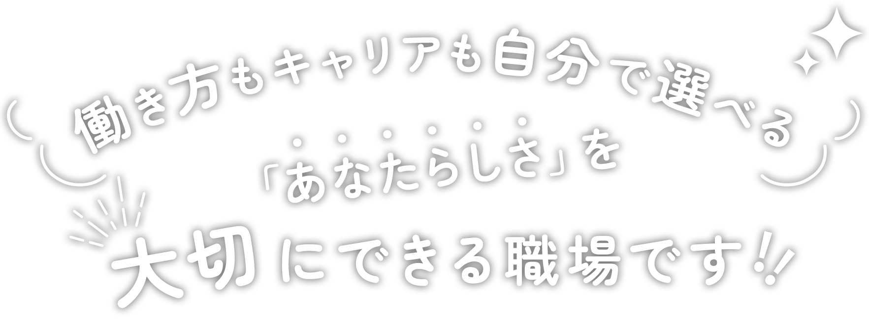 働き方もキャリアも自分で選べる　あなたらしさを大切にできる職場です