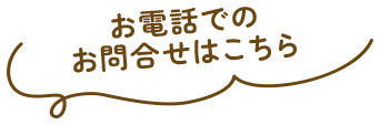 お電話でのお問合せはこちら