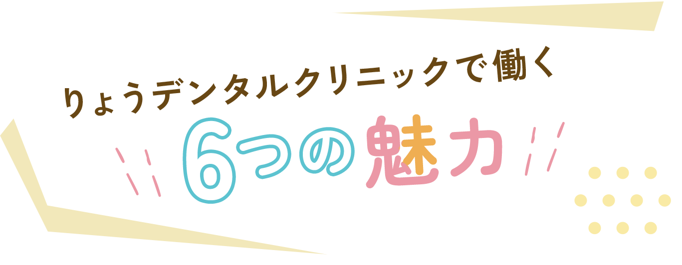 りょうデンタルクリニックで働く６つの魅力！！