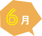 6月