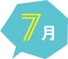 7月