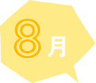 8月