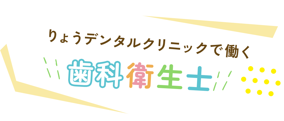 りょうデンタルクリニックで働く歯科衛生士