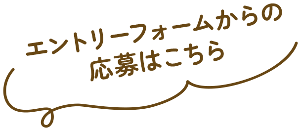 エントリーフォームからの応募はこちら